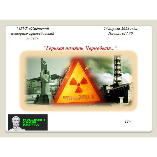 Горькая память Чернобыля