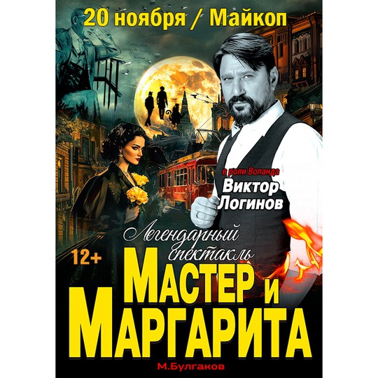 Мастер и Маргарита