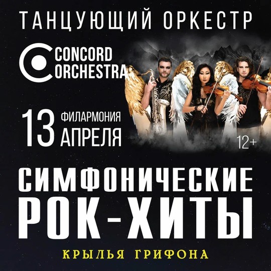 Шоу «Симфонические РОК-ХИТЫ» Крылья грифона CONCORD ORCHESTRA