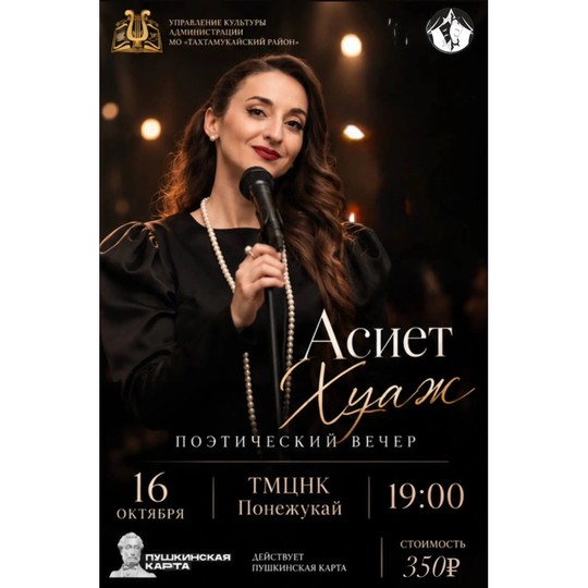 Поэтический концерт. Асиет Хуаж